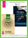 Исцеляющие настрои. Тело исцеляет само себя: Глубокое изучение работы мышц и их связи с эмоциями