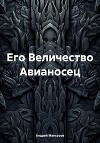 Его Величество Авианосец