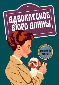 Адвокатское бюро Алины