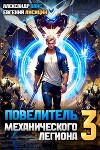 Повелитель механического легиона. Том III (СИ)