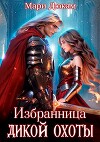 Избранница Дикой Охоты (СИ)