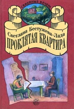 Проклятая квартира (сборник)