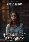 В шаге от безумия