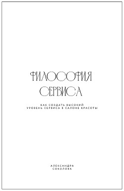 Философия сервиса. Как создать высокий уровень сервиса в салоне красоты