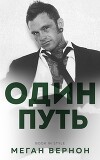 Один путь (ЛП)