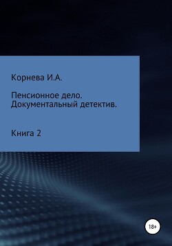 Пенсионное дело. Документальный детектив. Книга 2