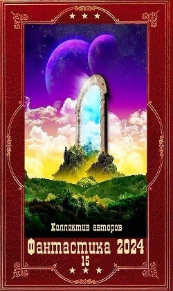 "Фантастика 2024-15".Компиляция. Книги 1-20 (СИ)