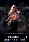 Сноходец. Идти за тобой