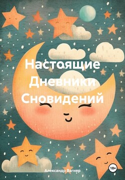 Настоящие Дневники Сновидений