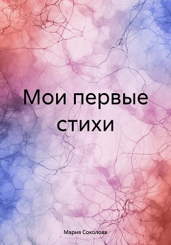 Мои первые стихи