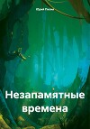 Незапамятные времена