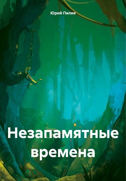 Незапамятные времена