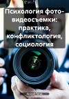 Психология фото- видеосъемки: практика, конфликтология, социология