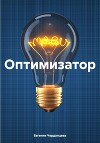 Оптимизатор