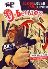 О. Бендер младший. Комиссар радости
