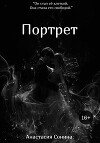 Портрет