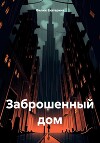 Заброшенный дом