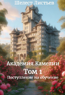 Академия Камелии (СИ)