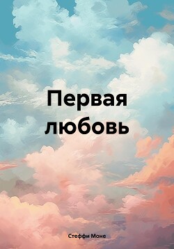 Первая любовь