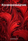 Косморазведчик