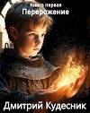 Книга первая – перерождение (СИ)