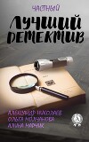 Лучший частный детектив