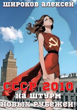 СССР 2010 На штурм новых рубежей! (СИ)