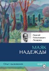 Опыт выживания. Часть 3. «Маяк надежды»
