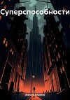 Суперспособности