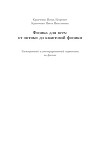 Физика для всех: от оптики до квантовой физики