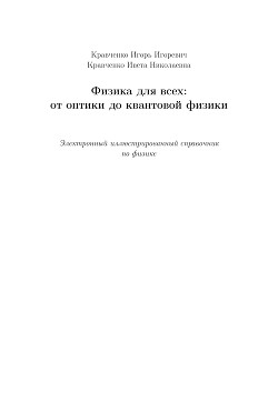 Физика для всех: от оптики до квантовой физики