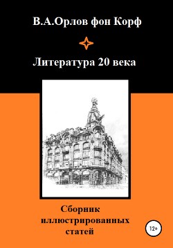 Литература 20 века