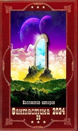 "Фантастика - 2024". Компиляция. Книги 1-19 (СИ) (ЛП)