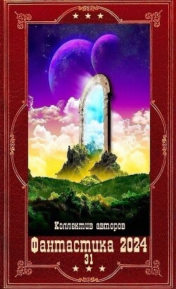 "Фантастика 2024-31". Компиляция. Книги 1-18 (СИ)