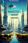 Вернуться любой ценой... (СИ)