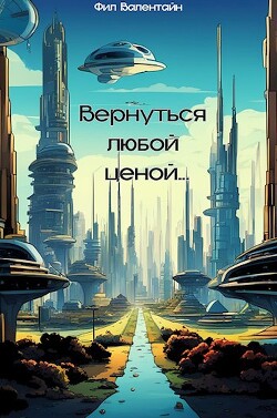 Вернуться любой ценой... (СИ)