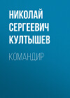 Командир