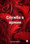 Служба в армии