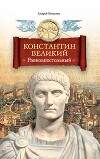 Константин Великий. Равноапостольный