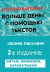 Копирайтинг. Больше денег с помощью текстов