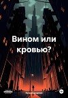 Вином или кровью?