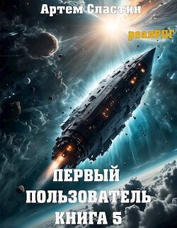 Первый пользователь. Книга 5 (СИ)