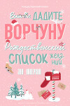 Если вы дадите ворчуну Рождественский список желаний (ЛП)