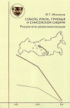 Соболь Урала, Приобья и Енисейской Сибири : результаты реакклиматизации