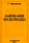 Завещание полководца: Штрихи к портрету И. Плиева