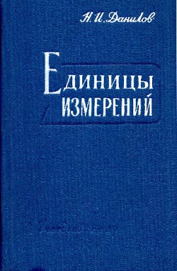 Единицы измерений