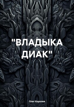 «ВЛАДЫКА ДИАК»