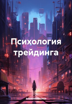 Психология трейдинга