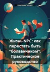 Жизнь NPC: как перестать быть «болванчиком». Практическое руководство