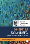 Человек будущего. Воспитание родителей. Часть 2